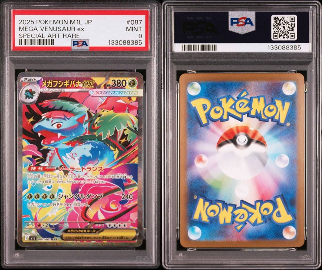 【PSA 連番】フシギダネAR フシギソウAR メガフシギバナex SAR