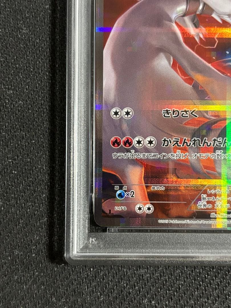 レシラム　R CP2 伝説キラコレクション　PSA9