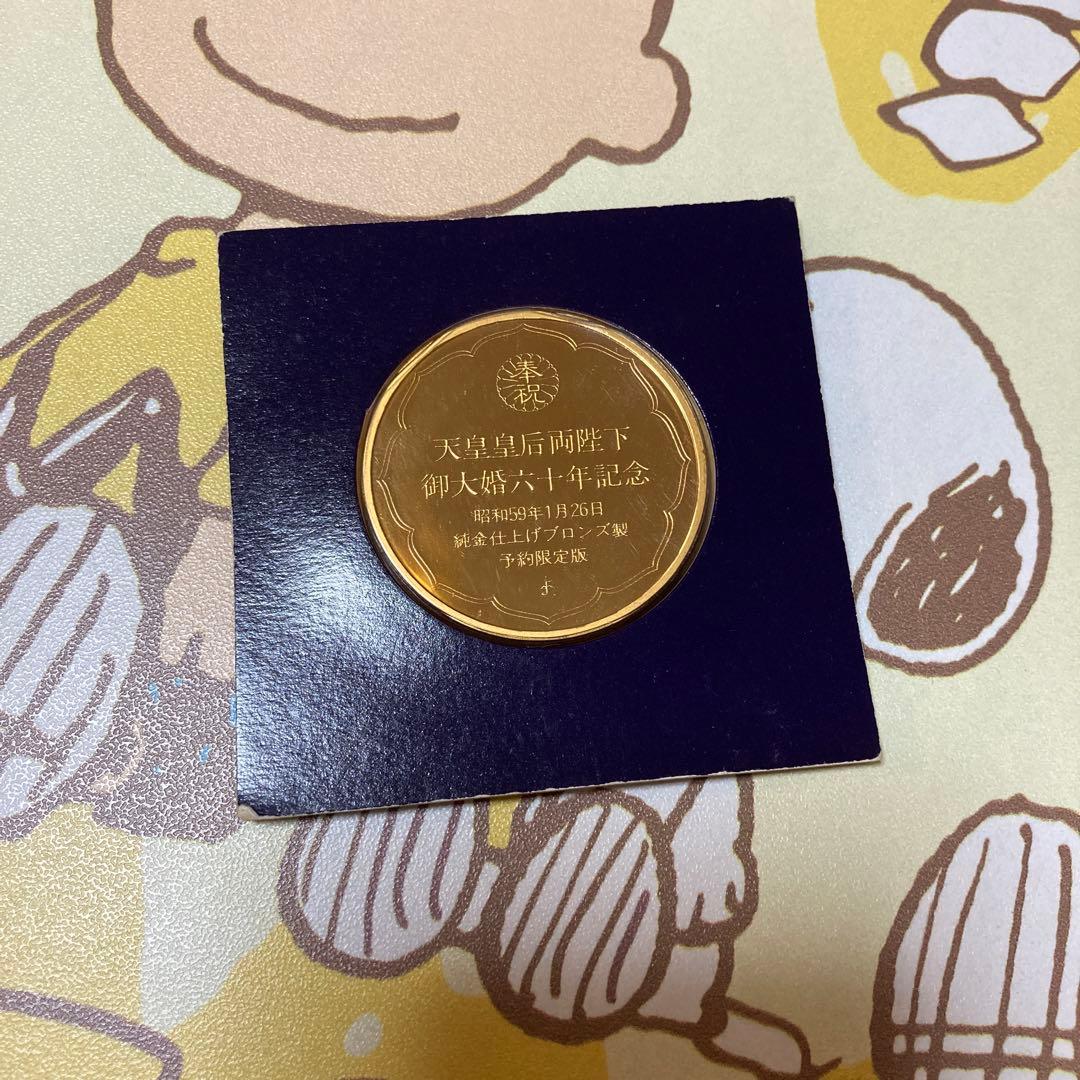 天皇皇后両陛下御大典六十年記念メダル