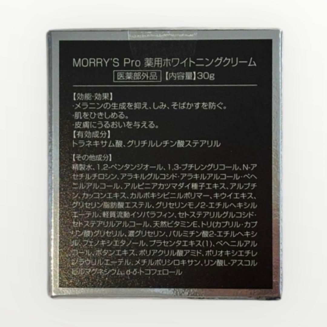 【新品、未開封】モリーズプロ 薬用ホワイトニングクリーム