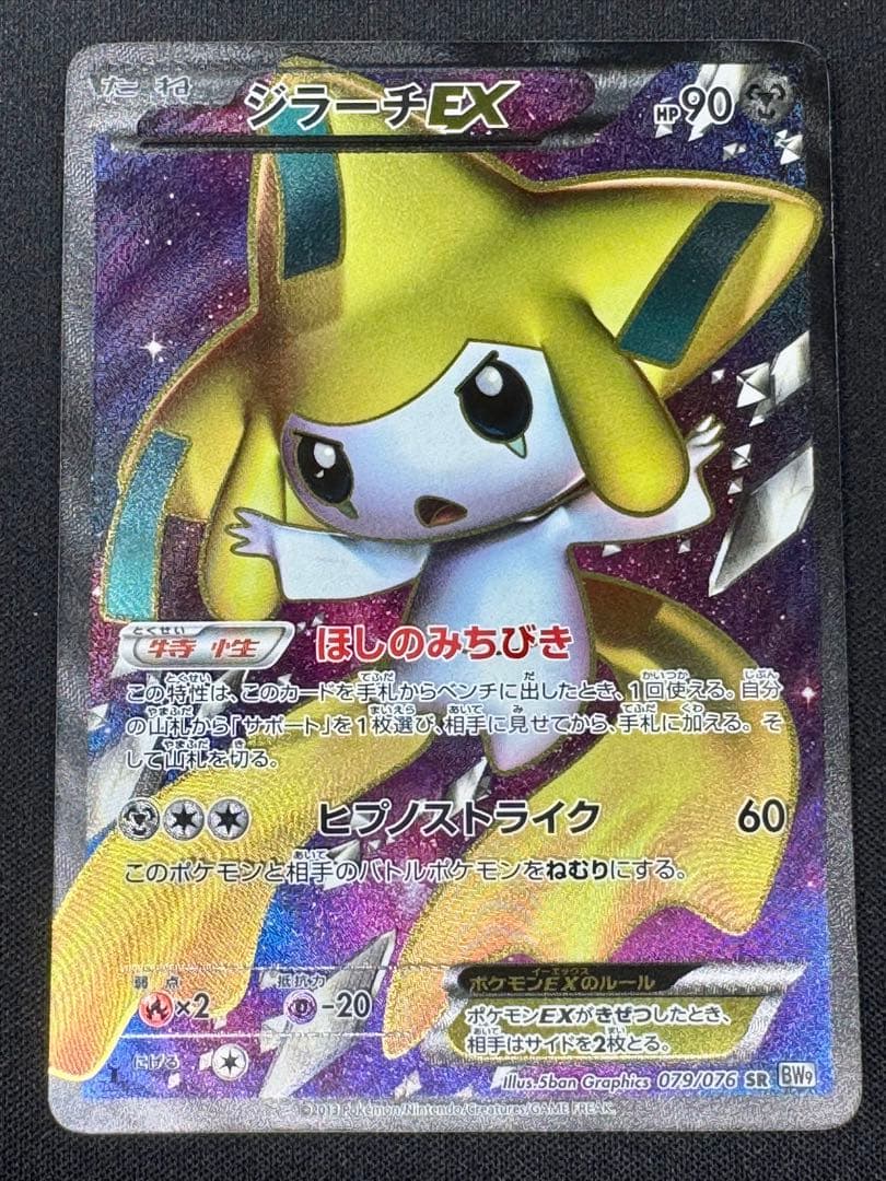 ジラーチEX SR BW9 メガロキャノン 079/076 1ED