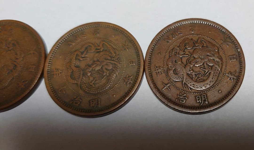龍２銭銅貨　明治６年、７年、10年セット