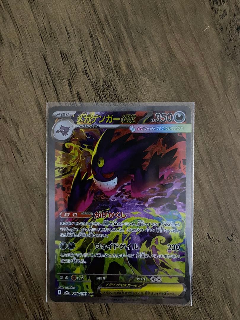 美品ポケモンカード MEGAドリームex メガゲンガーex SAR