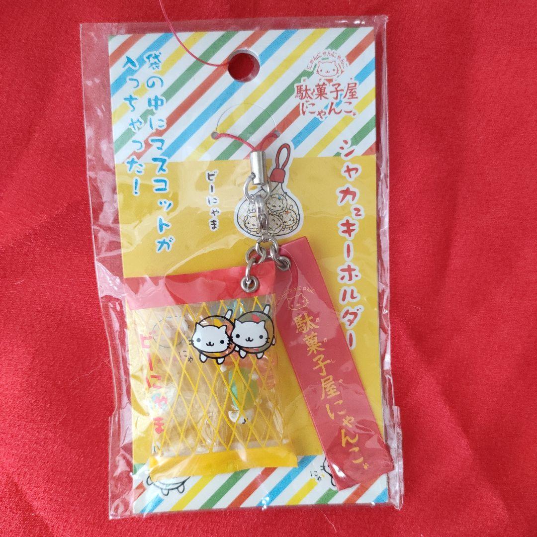 【希少！】当時もの にゃんにゃんにゃんこ プリンアラモード、シャカ2キーホルダー