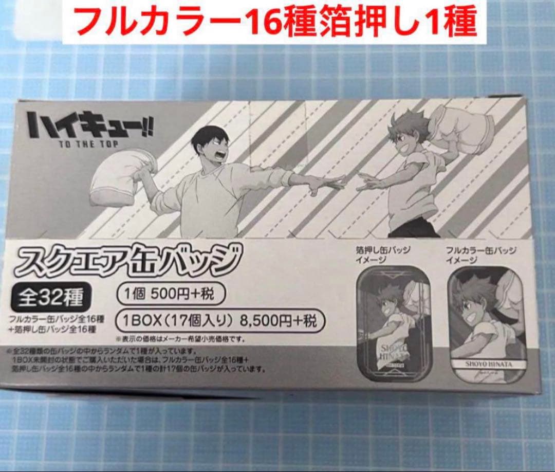 新品　ハイキュー　ユニフォーム　遠征　スクエア缶バッジ　まるかく　1BOX fz