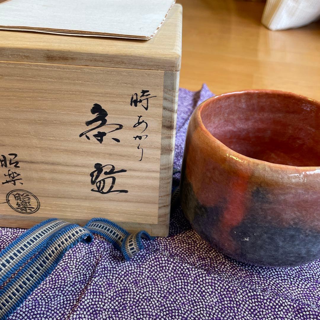 陶器製 時あかり 茶碗 昭楽