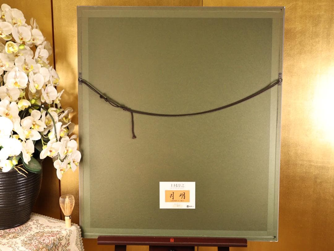 【真作】 BK289　上村淳之 「 月明 」 107/150　リト　高島屋美術部