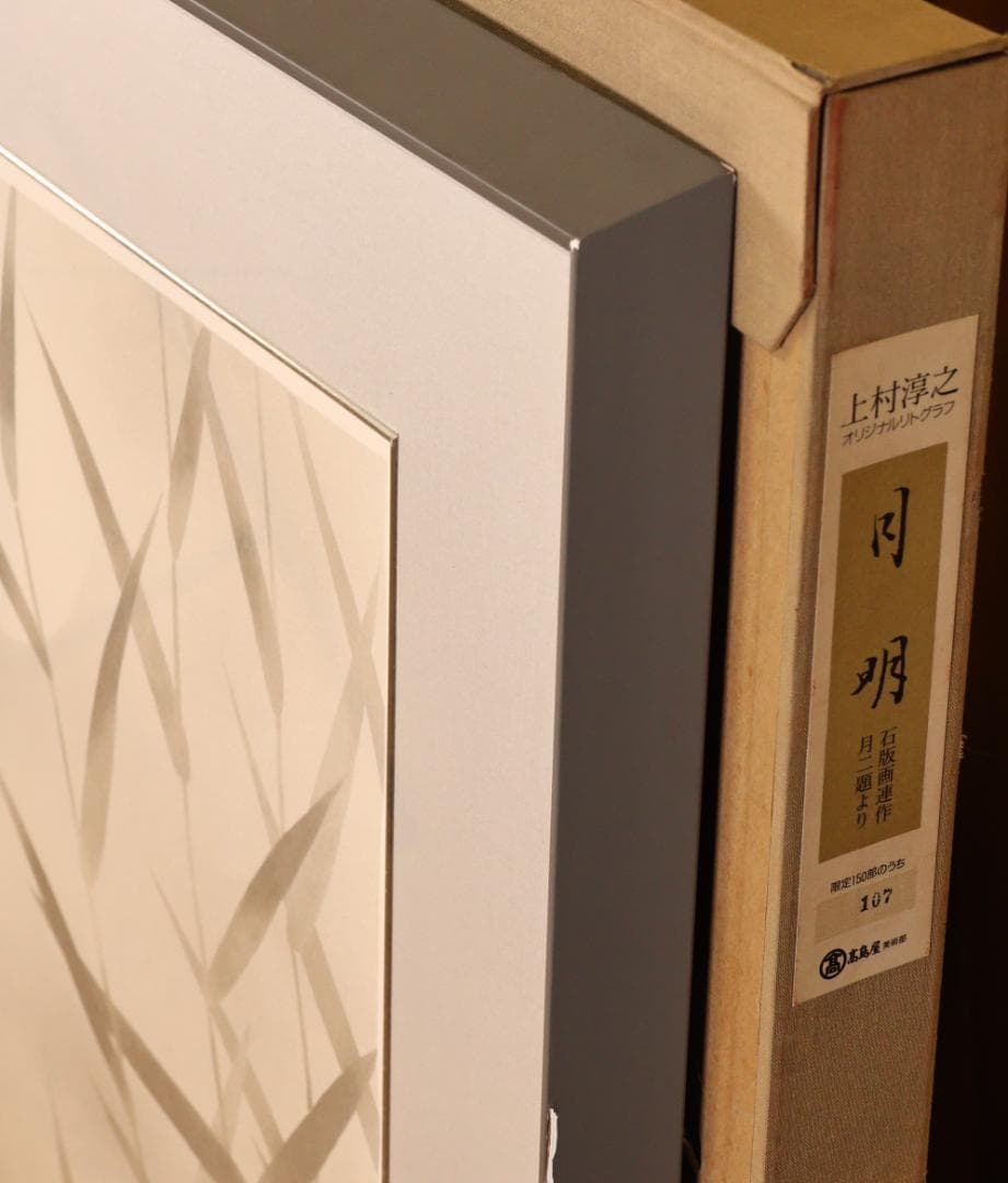 【真作】 BK289　上村淳之 「 月明 」 107/150　リト　高島屋美術部