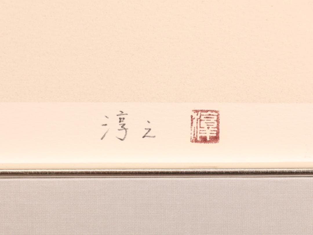 【真作】 BK289　上村淳之 「 月明 」 107/150　リト　高島屋美術部