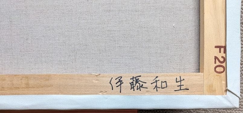 伊藤和生　藤田嗣治作「アトリエの自画像Ⅰ」白黒写真から油彩画にて模写 Ｆ20号