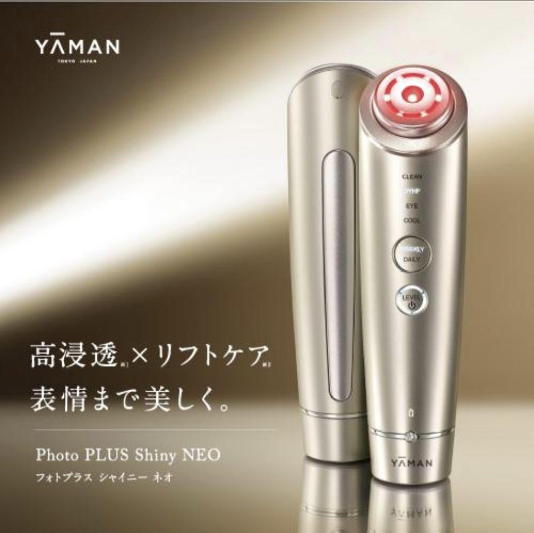 【新品、未開封】YAMAN フォトプラス シャイニー ネオ 美顔器
