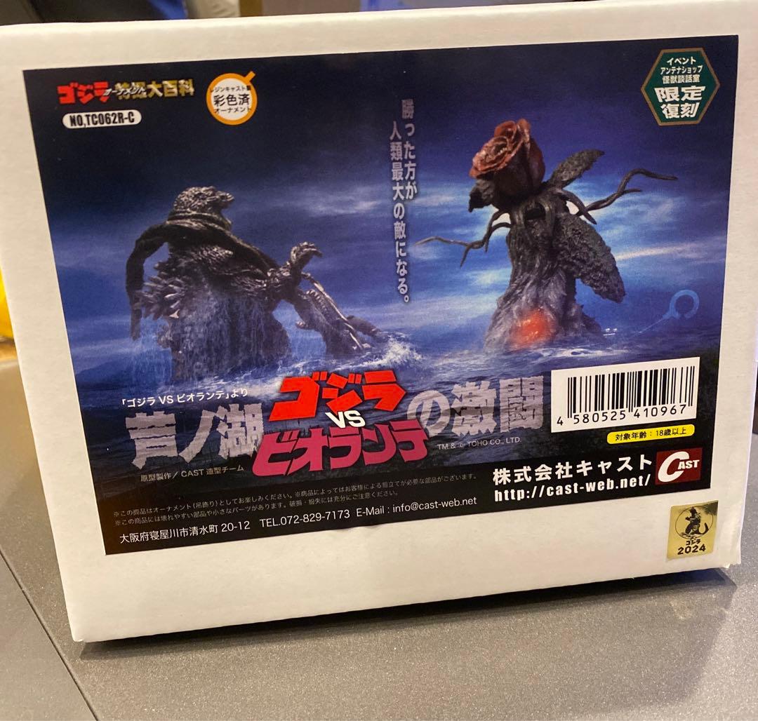 特撮大百科　ゴジラVSビオランテ 芦ノ湖の激闘