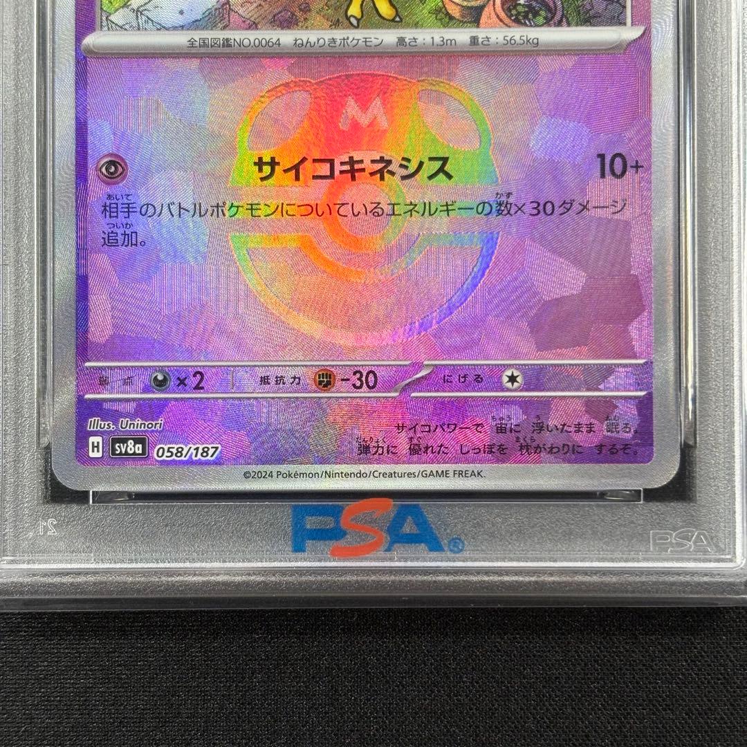 【PSA10】ケーシィ ユンゲラー フーディン マスターボール 連番