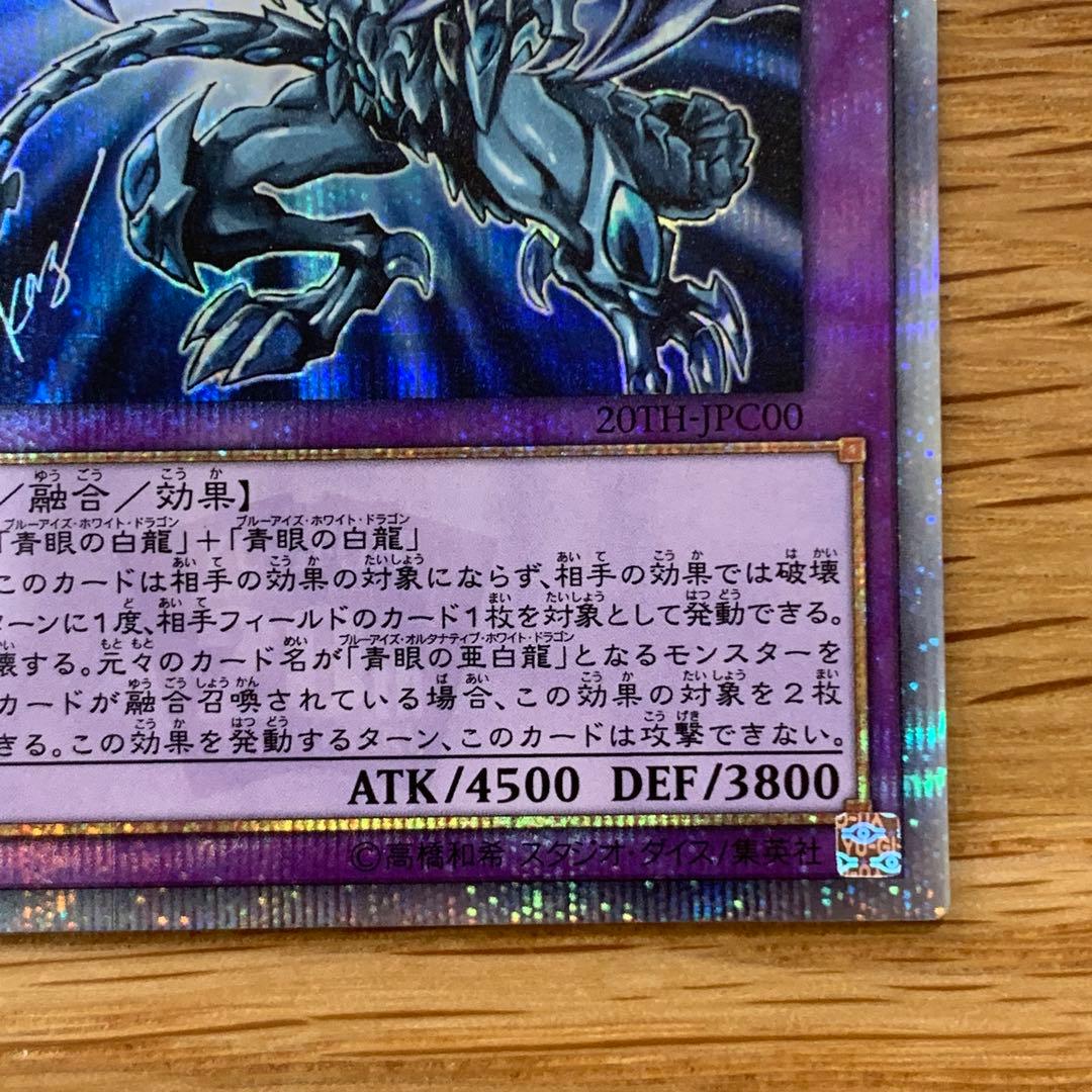 遊戯王　青眼の究極亜竜　20th シークレット　1枚