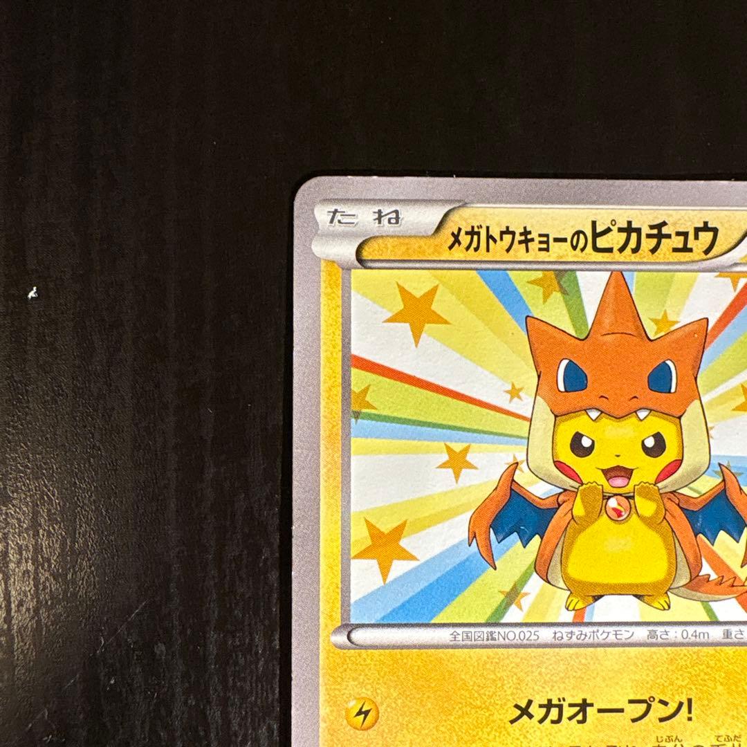 メガトウキョーのピカチュウ PROMO XYシリーズ 4枚のうちも3枚目