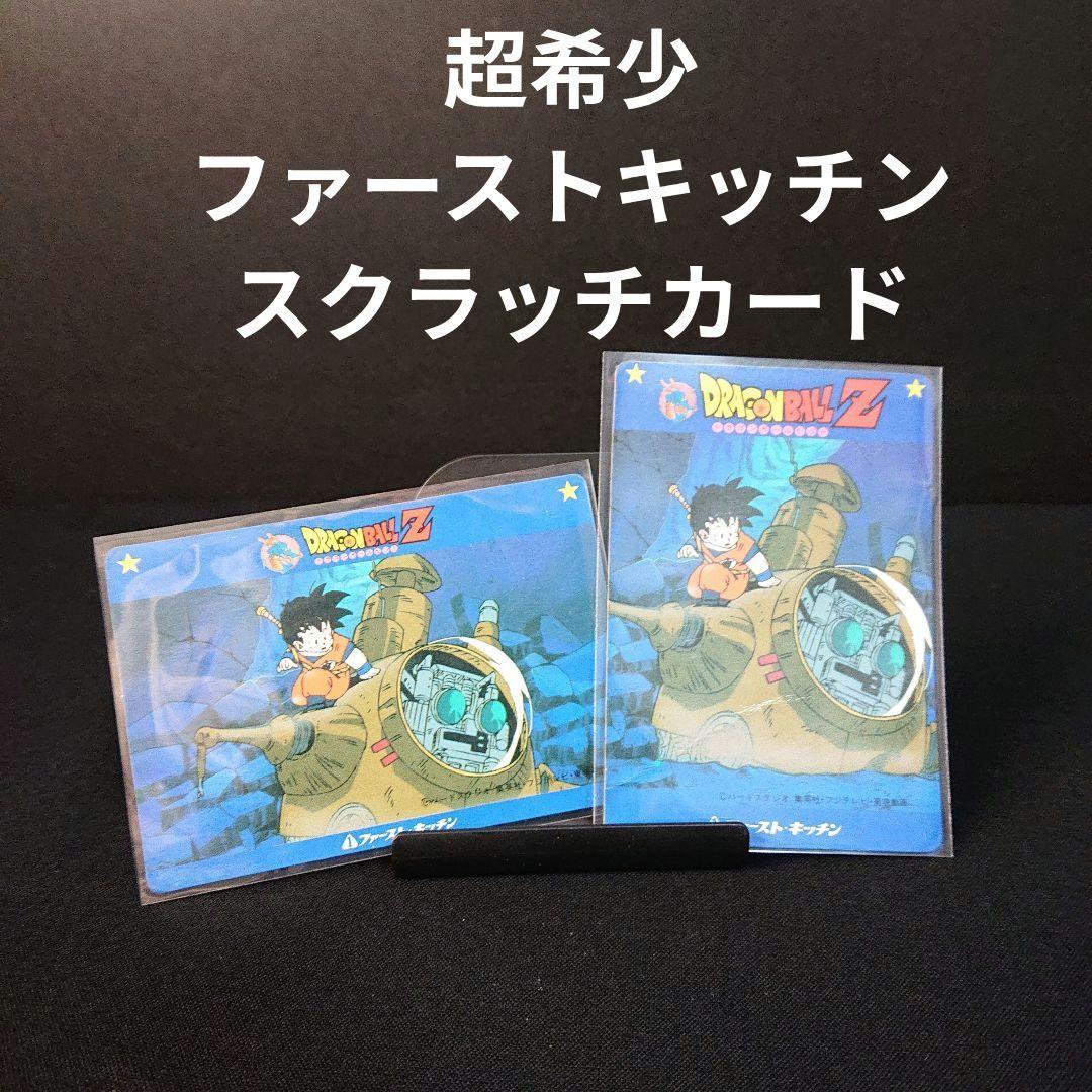 ドラゴンボール カードダス ファーストキッチン カード スクラッチ 孫悟飯
