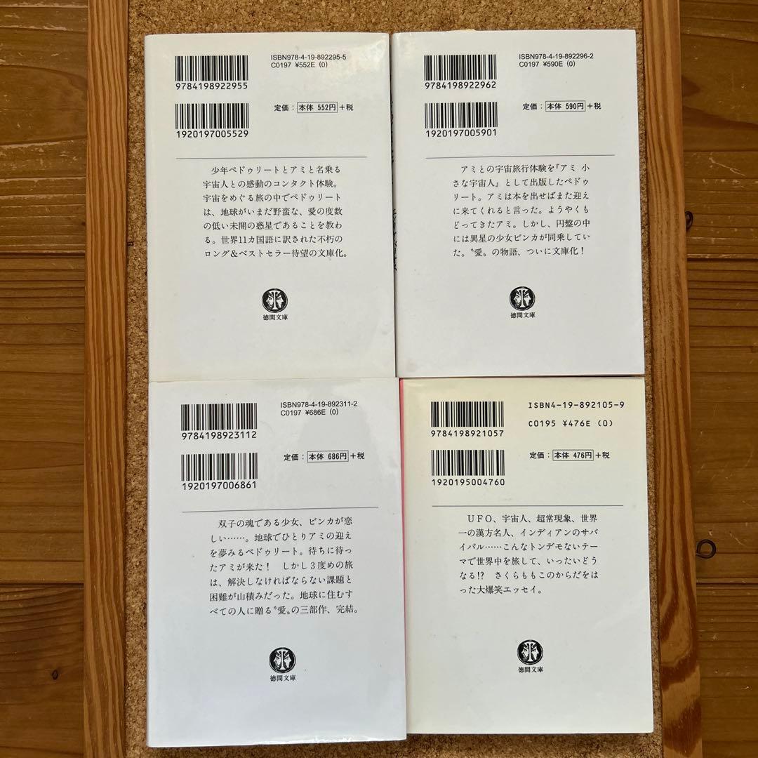 「アミ小さな宇宙人」3部作 & 「ももこのトンデモ大冒険」 4冊セット