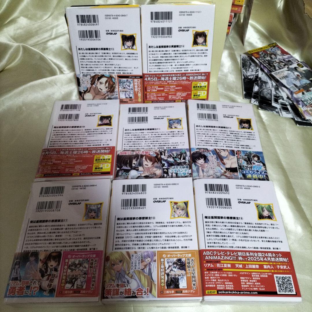 俺は星間国家の悪徳領主!　あたしは星間国家の英雄騎士　計１４冊　全巻初版ＳＳ１４