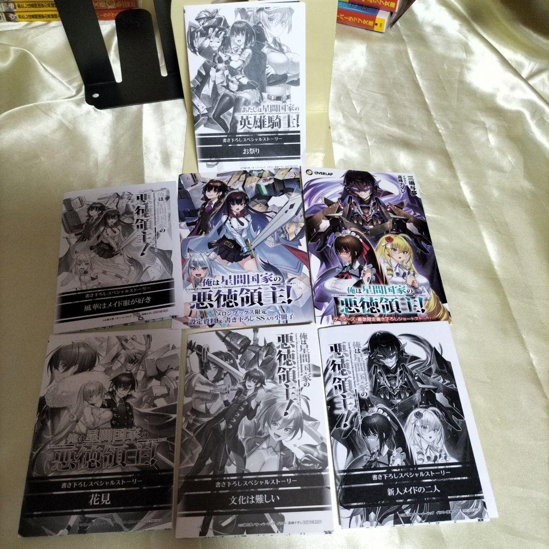 俺は星間国家の悪徳領主!　あたしは星間国家の英雄騎士　計１４冊　全巻初版ＳＳ１４