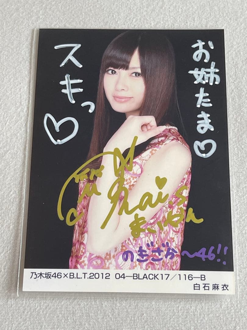 (翔平、2/13まで) 乃木坂46 白石麻衣さんの直筆サイン入り生写真