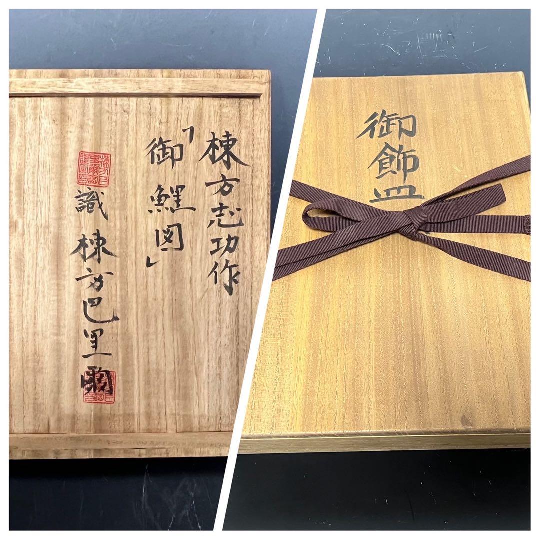 棟方志功 御飾皿 御鯉図 長方皿 棟方巴里爾 識