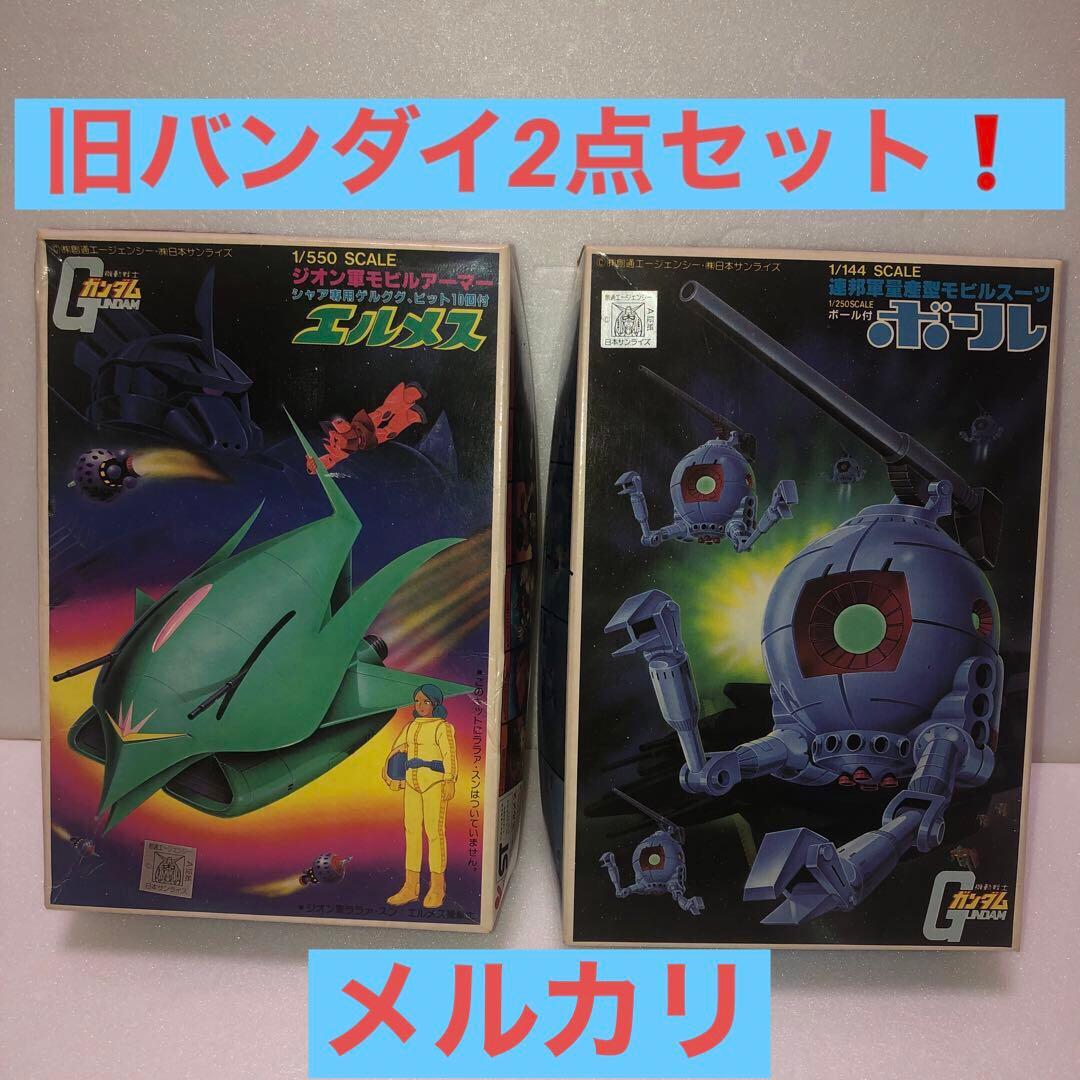 機動戦士ガンダム　エルメス　初期版と旧バンダイ　ボール　プラモデル2点セット