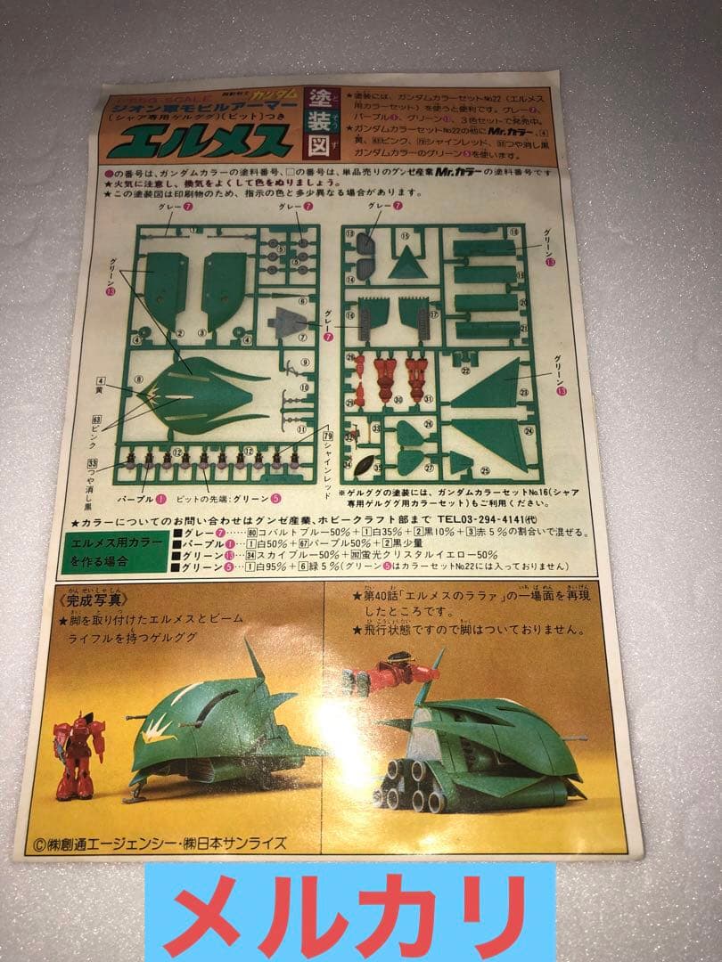 機動戦士ガンダム　エルメス　初期版と旧バンダイ　ボール　プラモデル2点セット