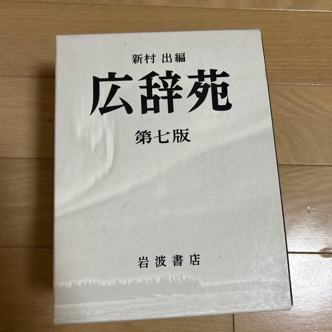 広辞苑　第七版