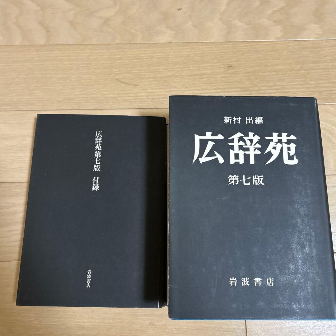 広辞苑　第七版