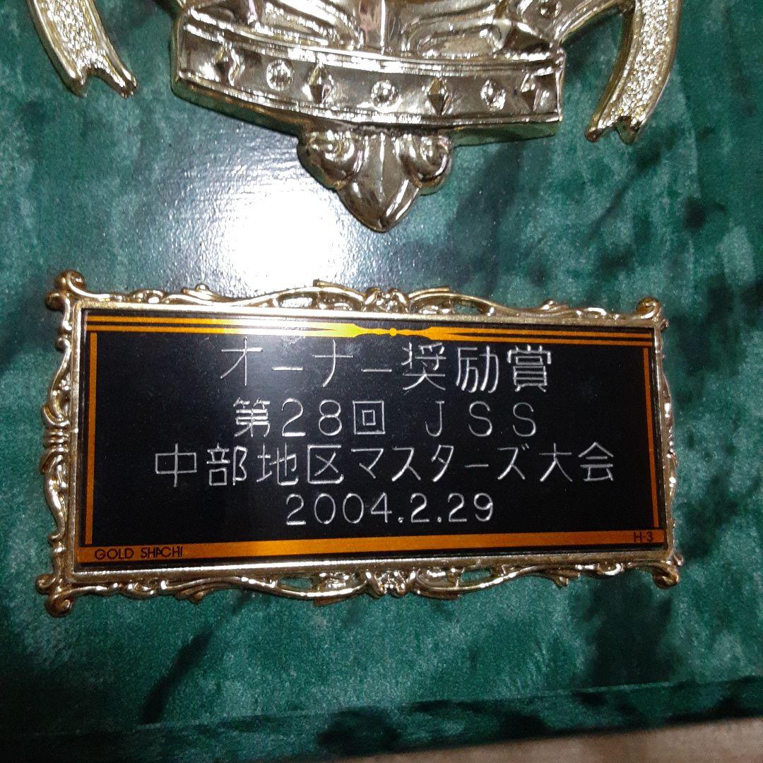 非売☆オーナー激励賞☆第28回JSS中部地区マスターズ大会☆2004.2.29☆