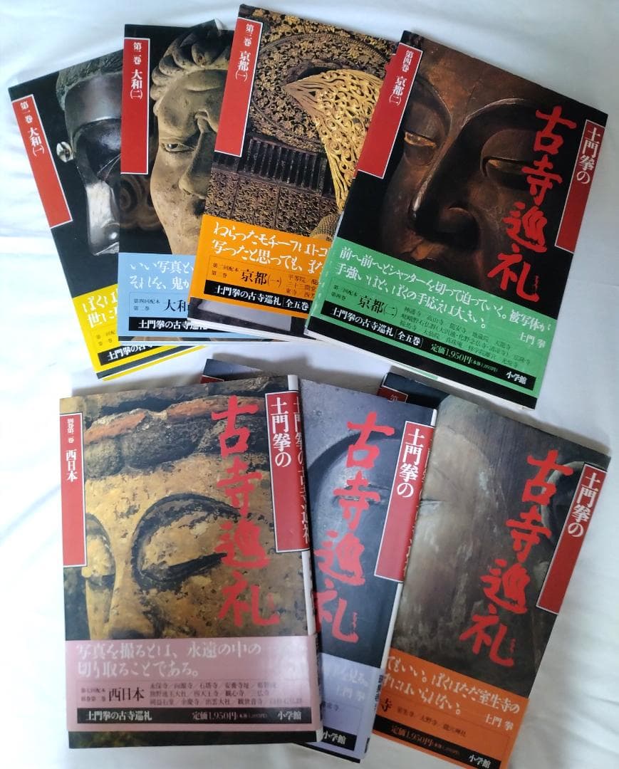 土門拳の古寺巡礼 小学館 7冊セット