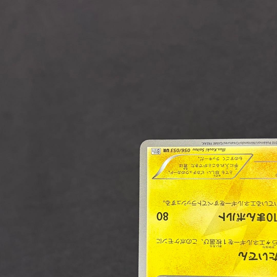 23/0432 美品 ピカチュウ UR BW1 056/053