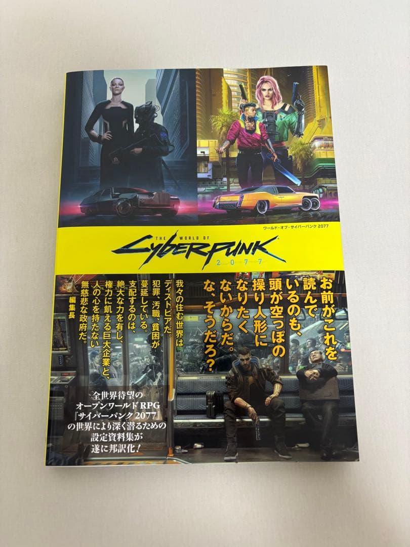 ワールド・オブ・サイバーパンク2077