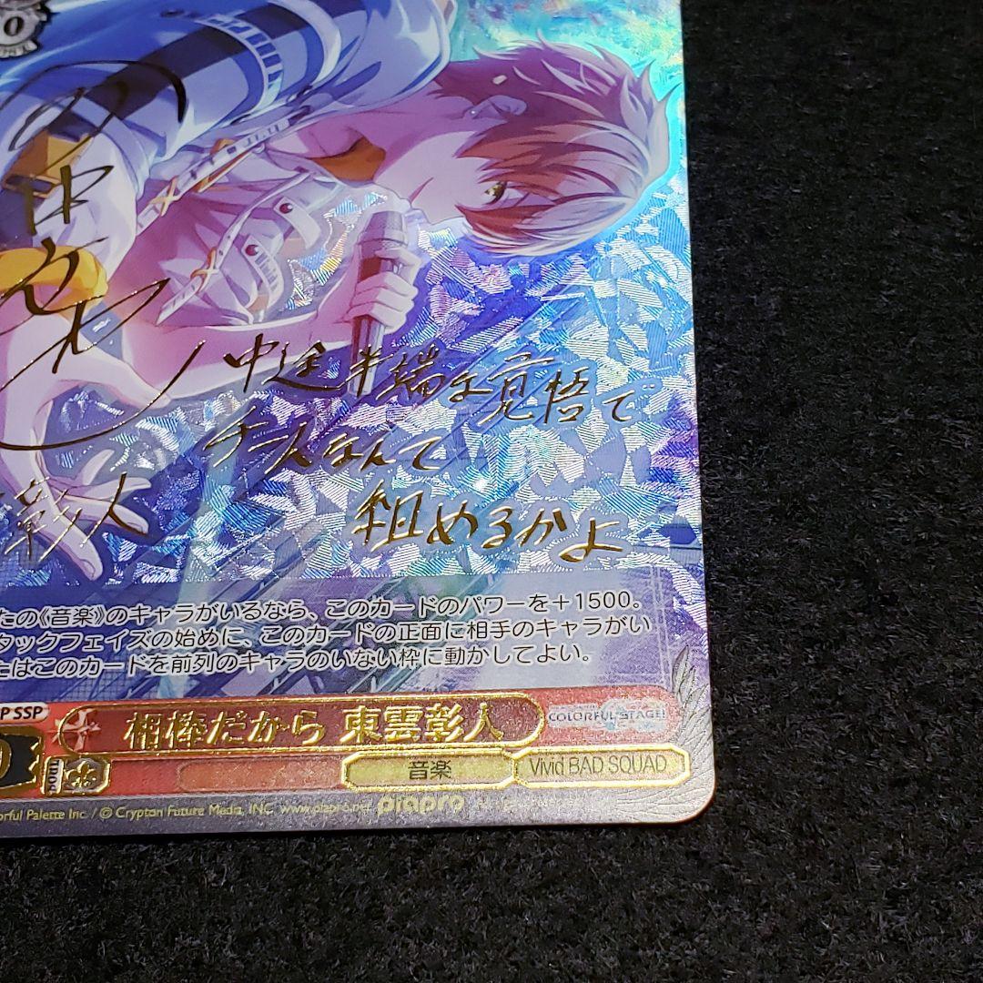 相棒だから 東雲彰人 SSP 箔押しサイン