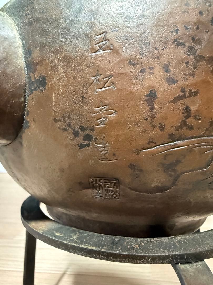 【五松堂】銅製やかん 茶道具 アンティーク レトロ