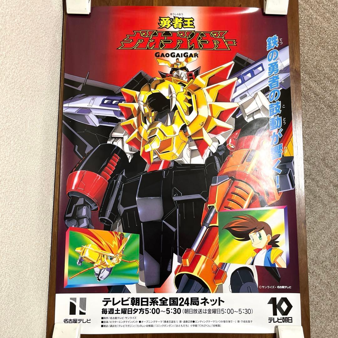 勇者王ガオガイガー アニメ放送告知 B2ポスター