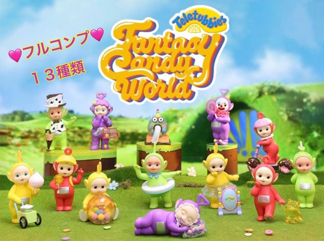 ポップマート テレタビーズ ファンタジーキャンディーワールド 全13種フルコンプ