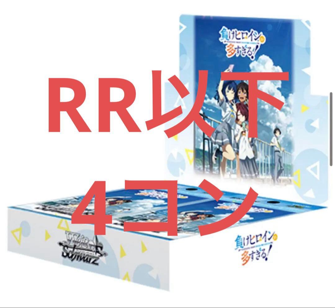 ヴァイス 負けヒロインが多すぎる！　RR以下 4コン