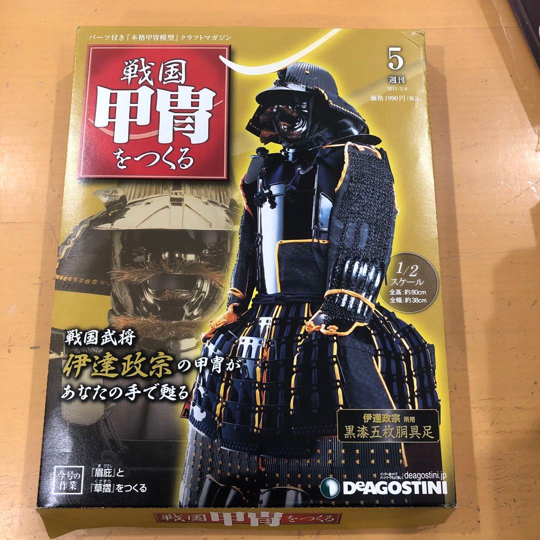 H37 ディアゴスティーニ　戦国甲冑をつくる 1〜55号
