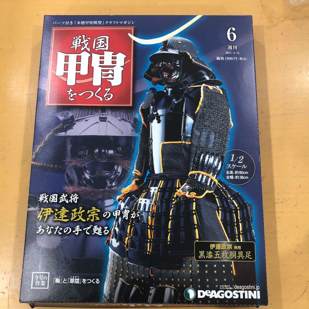 H37 ディアゴスティーニ　戦国甲冑をつくる 1〜55号