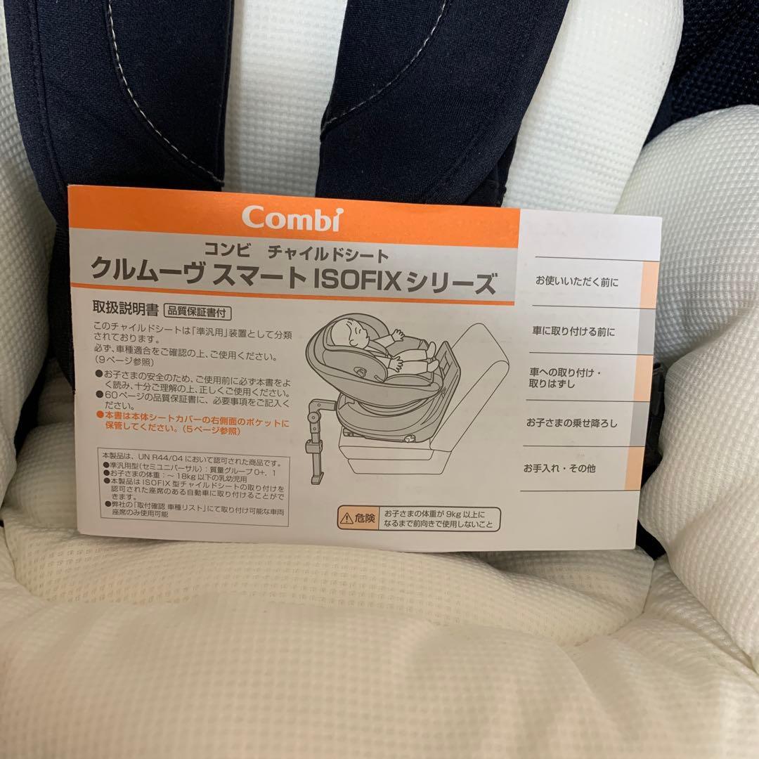 Combi チャイルドシート クルムーブスマートISOFIX