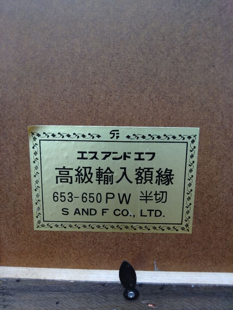 エスアンドエフ　S&F　高級輸入額縁　半切　アンティーク　ブラウン　008