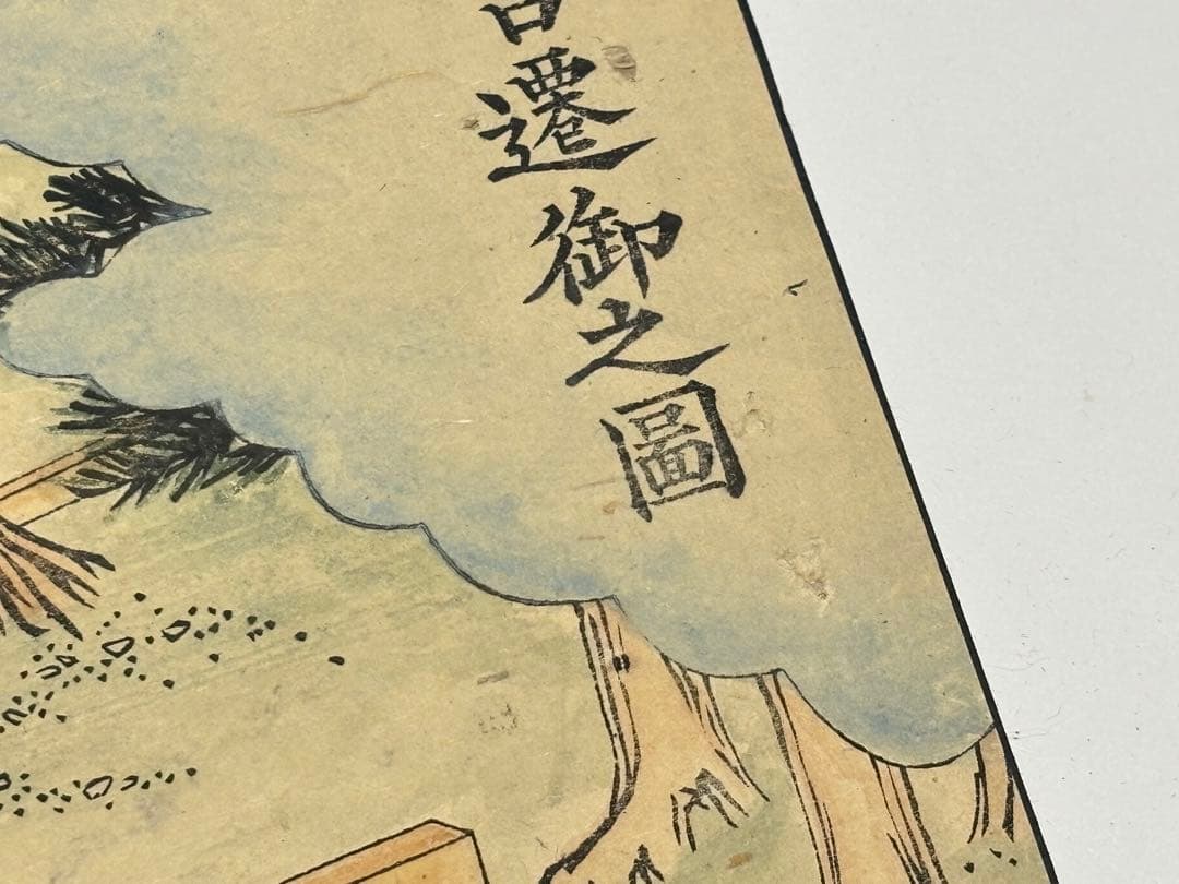 「伊勢太神宮遷御之図」江戸時代 彩色木版画 1枚|伊勢神宮 神道 和本