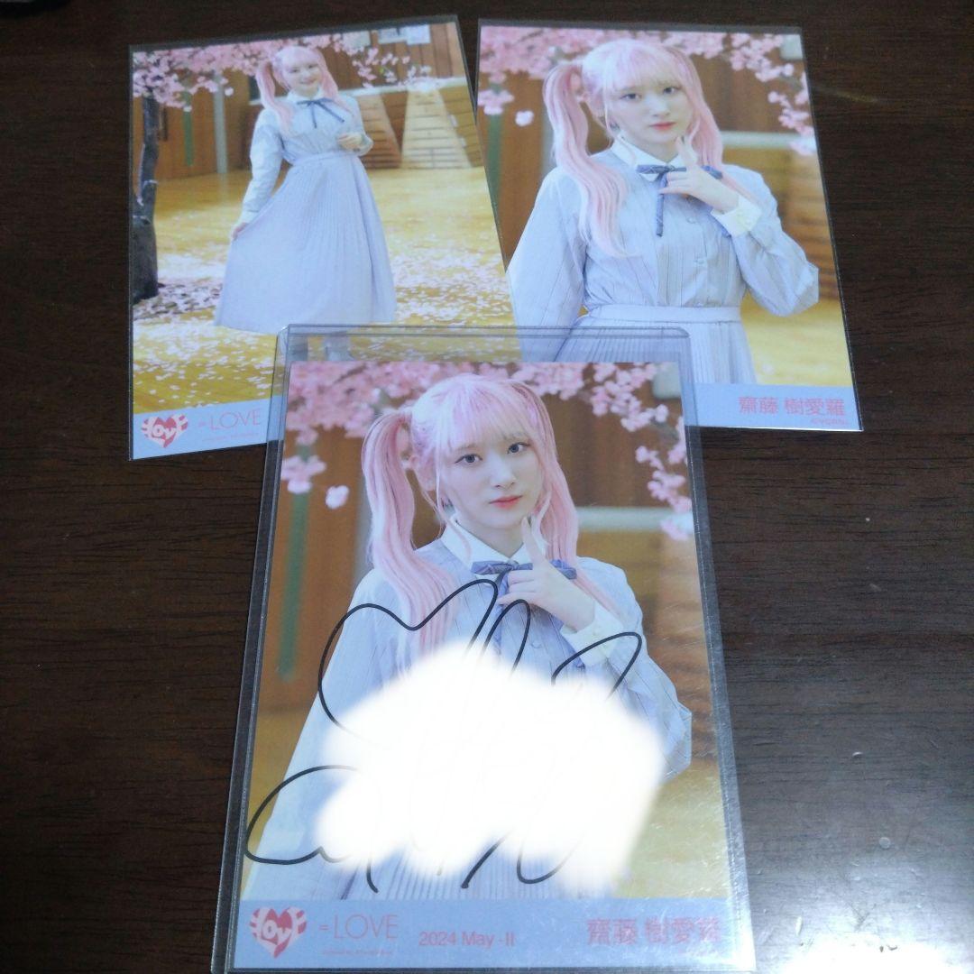 イコラブ　=LOVE　齋藤樹愛羅　生写真　直筆+セミコンプ