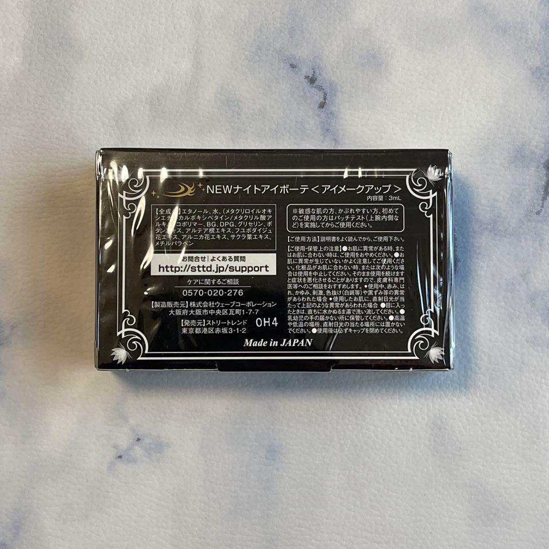 【未開封】Night eye Beaute II ナイトアイボーテ 3ml