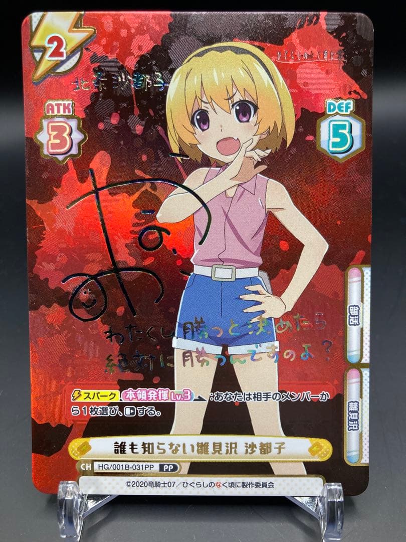 Reバース 誰も知らない雛見沢 沙都子 PP ひぐらしのなく頃に