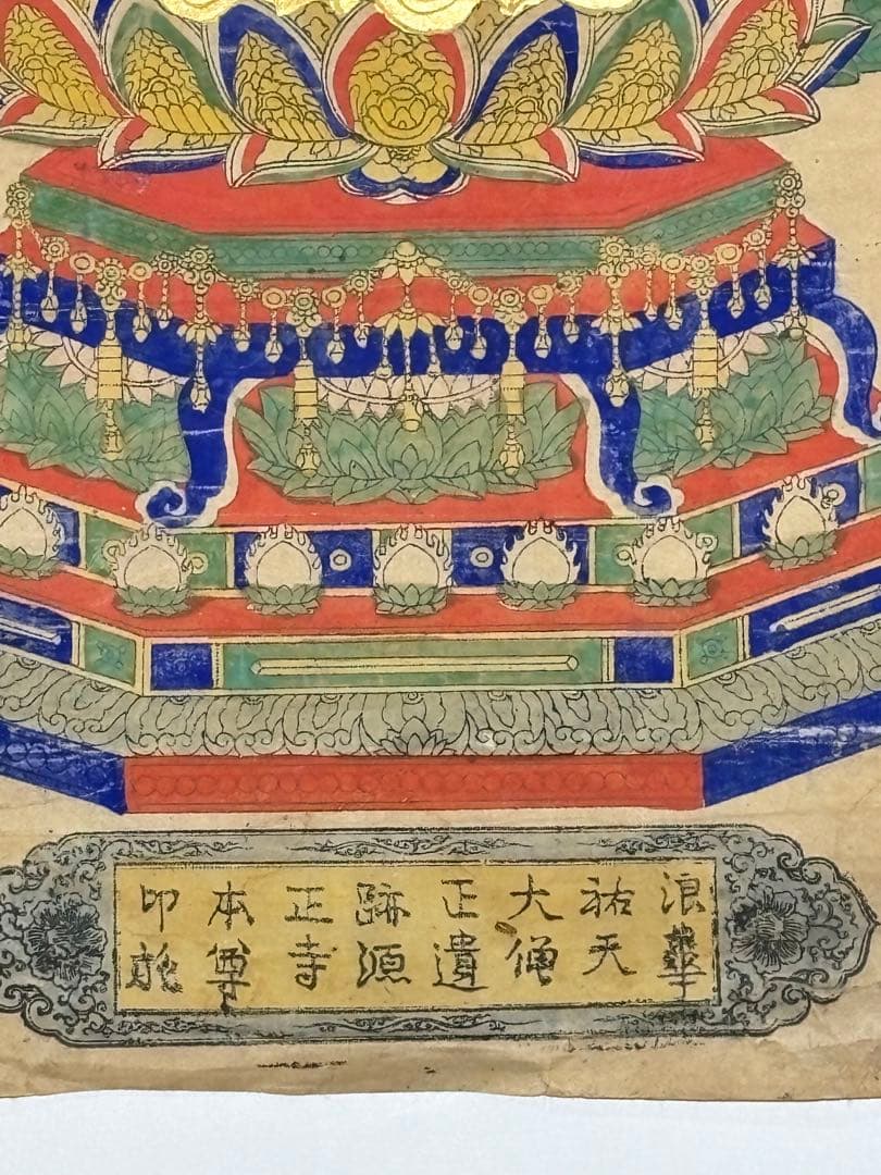 「浪華祐天大僧正遺跡源正寺本尊印施」極彩色木版図 1枚|仏教美術 木版画江戸時代