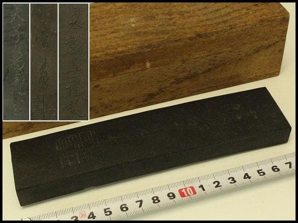 古墨 文房具 天子萬寿堂(ZE539)