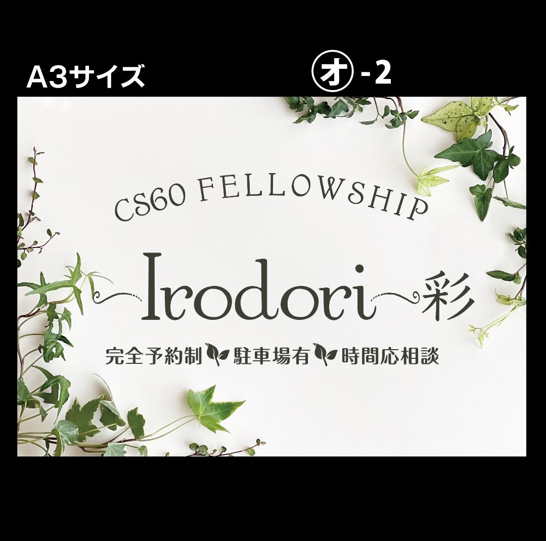 ⋆*✩姐御⋆*✩様おまとめ専用✦346✦ショップ看板✦60×24/A4/A3＋α