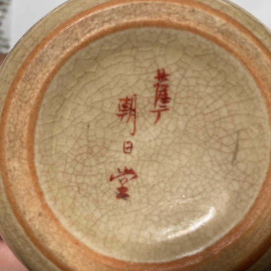 【激レア！？】薩摩朝日堂 徳利 お猪口